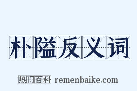 朴隘反义词是什么意思的图片